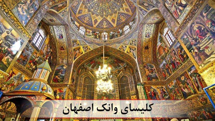 معرفی کلیسا و موزه وانک اصفهان