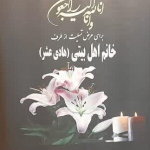 ارسال استند تسلیت خیریه صدیقین اصفهان